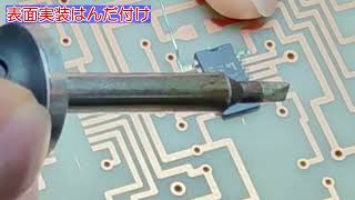 電子機器2級サンプル動画（表面実装） [upl. by Irami]