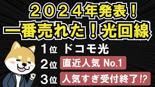 【2024年発表分】一番売れた光回線ランキング！人気の理由とおすすめポイントを解説！ [upl. by Jemmie925]