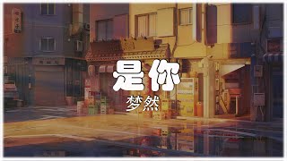 是你  夢然 【動態歌詞Pinyin Lyrics】 [upl. by Emerald]