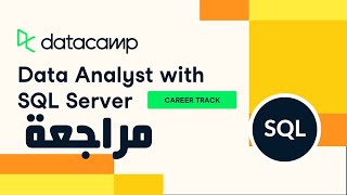 🎥 DataCamp  Data Analyst with SQL Serve Track Review Arabic مراجعة [upl. by Ibor]