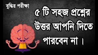 বুদ্ধি পরীক্ষা  5 Tricky Questions Challenge To Test Your Brain  Logic Bangla [upl. by Igor42]