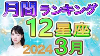 【今月の運勢】2024年3月の12星座運勢ランキング 今月の運勢は？ [upl. by Niamrahc821]