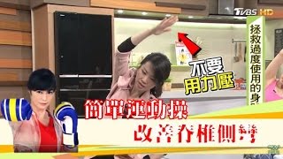 簡單運動操，改善脊椎側彎不求人！健康20 [upl. by Anoek989]