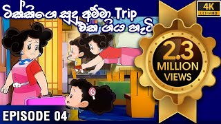 ටික්කි ගේ කථා  සුදු අම්මා Trip එක ගිය හැටි  Tikki in Sinhala  Sinhala Cartoon  Gate Toon [upl. by Ordnas488]