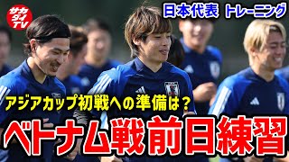 【日本代表】いよいよ迎えるアジアカップ初戦！ベトナム戦前日、チームの雰囲気は？ [upl. by Lissa]