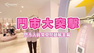 【門市人員最常見QampA】小編一次幫你問齊問到好喔，通通有解 [upl. by Buke472]