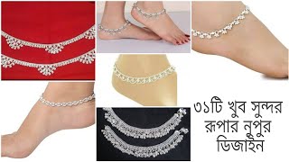 ৩১টি খুব সুন্দর রূপার নুপুরের ডিজাইন31 Stylish Silver Anklet Designs রুপার নুপুরের ডিজাইনPayel [upl. by Iam]