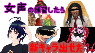 【女声】両声類を目指して女声と少年声練習してたら変な声が出せるようになったvrchat [upl. by Montagna214]