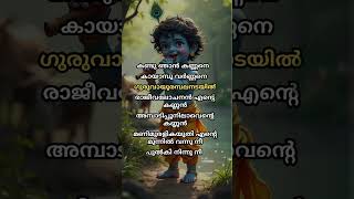 Kandu njan kannane Sree guruvayoorappan guruvayoor lyrics [upl. by Assirac]