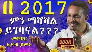 🔴ራሳችንን የምናይበት ድንቅ የተግሳጽ ትምህርት  አዲስ አመት  መምህር ኢዮብ ይመኑ  ዓለማዊነት  አርያም ሚዲያ New year AryamMedia [upl. by Effy]