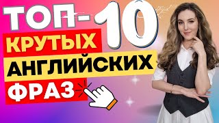 ТОП10 КРУТЫХ Английских Фраз ║НА ВСЕ СЛУЧАИ 🔥 [upl. by Zenia523]