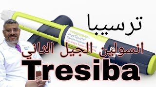 Tresiba ترسيبا [upl. by Aneetsyrk]