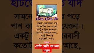 হাঁটতে হাঁটতে যদি shorts viralshorts motivational islamicshorts islamicvideo [upl. by Nylteak396]