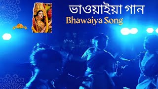 Malda Bhawaiya Malda Bhawaiya Song Bhawaiya GaanBhawaiya Song Rangpur Bhawaiya bhawaiya TV [upl. by Suryc906]