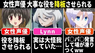 女性声優 役を降板させられる…Lynn 転んで大怪我してた女性声優 うっかりパ○パ○発言www【声優ニュース 20248 5】 [upl. by Rorie672]