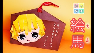 【お正月折り紙】絵馬の作り方（鬼滅の刃・善逸）origami [upl. by Cheadle]