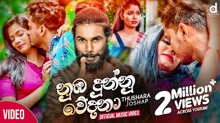 Nuba Dunnu Wedana නුඹ දුන්නු වේදනා  Thushara Joshap Official Music Video 2020  Sinhala Songs [upl. by Cyprian]