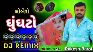 લોબેરો ઘોઘટો \\ DJ RIMEX SONG \\ LOBERO GUNGHTO TONINNE RE \\ MIX KING GUJRATI [upl. by Aled877]