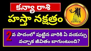 హస్త నక్షత్ర 2వ పాదం లక్షణాలుHasta Nakshatra Kanya Rashi pada 2Kanya Rasi Phalalu 2024Gurubrahma [upl. by Eiramanit]