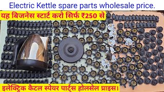 Electric kettle spare parts wholesale price  इलेक्ट्रिक कैटल स्पेयर पार्ट्स होलसेल प्राइस। [upl. by Gaal229]