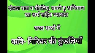 दौलत पाय न कीजिए सपने हू अभिमान का भावार्थ ।। गिरिधर की कुण्डलियाँ।।Class 8।।giridhar ki kundliyan [upl. by Htilil]