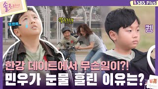 솔로라서 한강 데이트에서 무슨일이 민우가 눈물 흘린 이유는ㅣEP04ㅣSBSPlusㅣ매주 화요일 밤 8시 40분 방송 [upl. by Gromme]