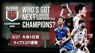 【U15CS2024】大会1日目ライブスコア速報｜20240327｜BLEAGUE U15 CHAMPIONSHIP 2024 [upl. by Tertias]