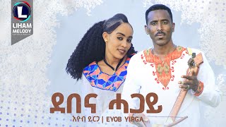 Eyob Yirga Demena Hagay እዮብ ይርጋ ደበና ሓጋይ New Tigrigna Music 2024 Official Video [upl. by Annaohj]