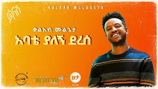 KALEAB MULUGETA  ABATE YALEGN DERESE  ቃልአብ ሙሉጌታ Official Lyric Video [upl. by Ynatterb399]