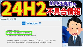 【Windows 11】バージョン24H2で報告されている不具合内容について 最新 不具合 [upl. by Ikkaj725]