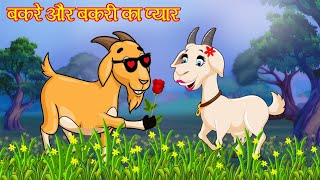 बकरी और बकरे का प्यार  HINDI KAHANIYA  STORIES  BEDTIME STORIES [upl. by Irroc487]