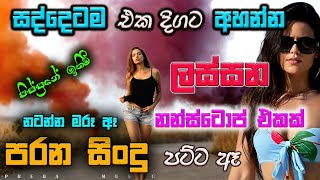 Shaa fm sindu kamare Best Sinhala SongsCollection I new nonstop 2023  my music prebamusic [upl. by Sayed]