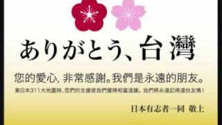 quot謝謝台灣quot台湾の義援金に日本人が感謝、有志で新聞広告掲載 [upl. by Christie363]