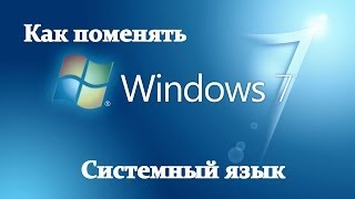 Как русифицировать Windows 7 2015 [upl. by Enilrem]