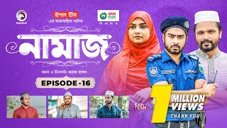 Namaz  Bangla Natok  Afjal Sujon Iftekhar Ifti Ontora Subha  Drama Serial  EP 16 [upl. by Cherise]