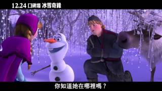 【冰雪奇緣】超萌雪寶初登場篇，20131227 上映 [upl. by Winikka]