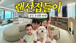 VLOG 유준이네 새 집을 소개합니다🙌 신축아파트 가구amp가전 정보 다 알려드림 [upl. by Barney954]