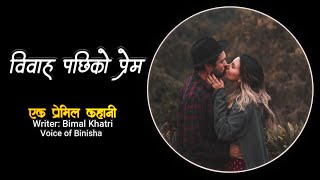 विवाह पछिको प्रेम ❤️  A Real Story  Bimal Khatri  Voice of Binisha  Nepali Love Story [upl. by Brodeur]