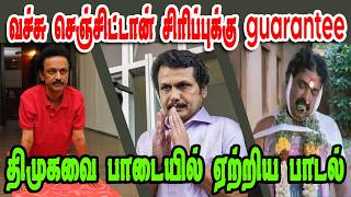 வச்சு செஞ்சிட்டான் சிரிப்புக்குSENTHIL BALAJIDMK TROLLDMK FAILSSAVUKKU SHANKAR INTERVIEW [upl. by Dupuy48]