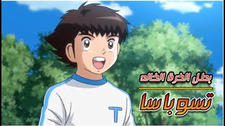 Captain Tsubasa PV in Arabic [upl. by Zanlog]