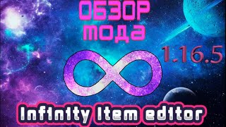 ОБЗОР НА МОД  Infiniti Item Editor  Minercaft  minecraft майнкрафт [upl. by Letta]