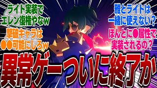 【ゼンゼロ】【新キャラ】ライト実装で異常ゲーから強攻と撃破ゲーに変わるのか？雅と組めれば最強だがやはり噂通りライトは●●キャラで実装されるのか？に対するみんなの反応集 [upl. by Analaj448]