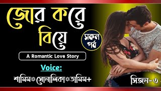 জোর করে বিয়ে  সকল পর্ব  সিজন৩  Jor Kora Bea  Voice Samim ShonalikaTamim  Tanvirs Diary [upl. by Niamjneb720]