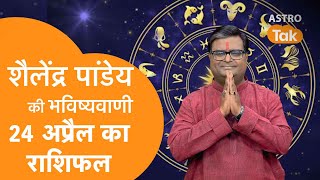 24 April 2023  शैलेंद्र पांडेय की भविष्यवाणी  Astro Tak [upl. by Nellir126]