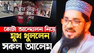 কোটা আন্দোলন নিয়ে মাওলানা আলী হোসেন ফারুকী sabiha Waz Tv New Waz 01635382100 [upl. by Anovad569]