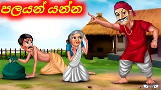 අම්මයි මල්ලියි එලවන්න කලින් පලයල්ලා යන්න Sinhala Cartoon Sinhala Moral Story sinhalacartoon946 [upl. by Zoa725]