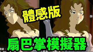 揮手柄！成為扇巴掌女王！爆笑童年經典遊戲「薔薇與椿 〜豪華絢爛版〜」實況 [upl. by Laon]