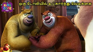 ஒரு டோலியில் உட்கார்ந்துவேடிக்கை  Boonie Bear Tamil Comedy Cartoon  Kids Cartoon  Kids Zone Tamil [upl. by Reve]