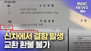 신차에서 결함 발생환불불가2024917뉴스데스크MBC경남 [upl. by Eded]