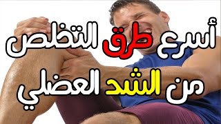 أسرع طرق التخلص من الشد العضلي و أسباب الشد العضلي  muscle cramps [upl. by Ronni319]